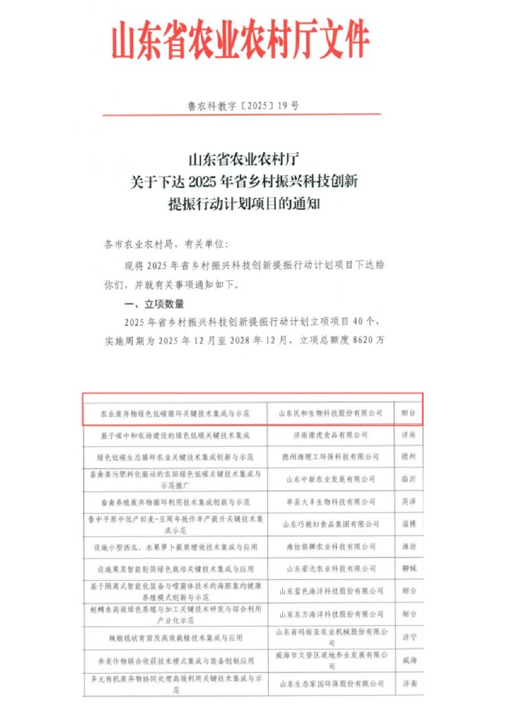 民和生物牵头 省乡村振兴重点项目获批立项